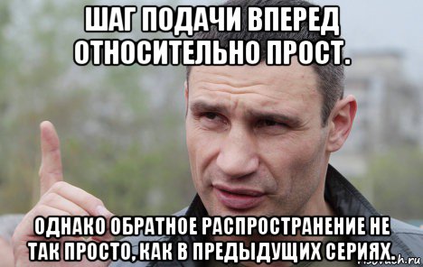 шаг подачи вперед относительно прост. однако обратное распространение не так просто, как в предыдущих сериях., Мем Кличко говорит