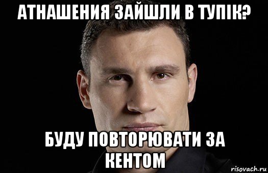 атнашения зайшли в тупік? буду повторювати за кентом