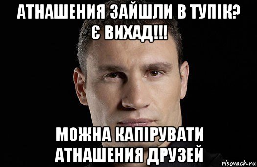 атнашения зайшли в тупік? є вихад!!! можна капірувати атнашения друзей, Мем Кличко