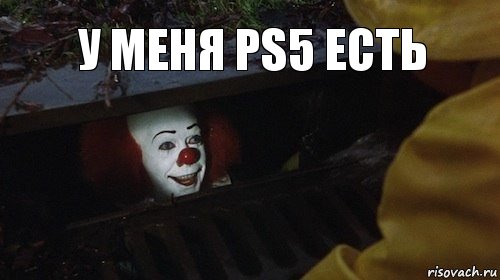 У меня PS5 есть, Комикс Клоун