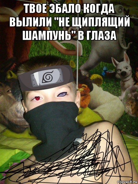твое эбало когда вылили "не щиплящий шампунь" в глаза , Мем Когда насмотрелся наруто