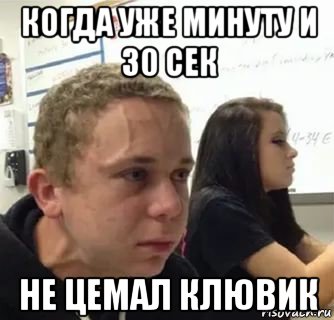 когда уже минуту и 30 сек не цемал клювик, Мем Когда пять минут