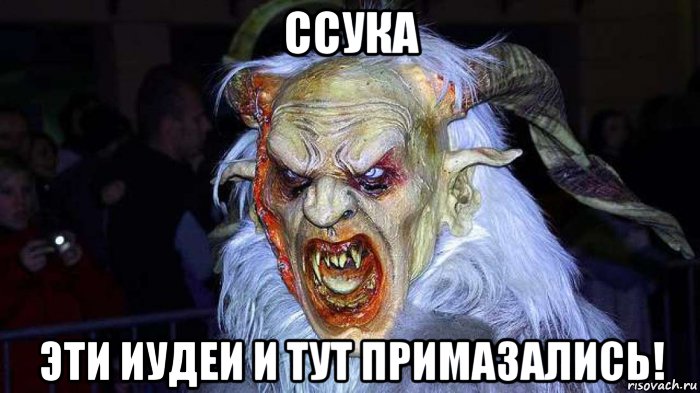 ссука эти иудеи и тут примазались!