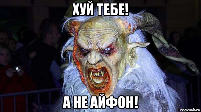 хуй тебе! а не айфон!