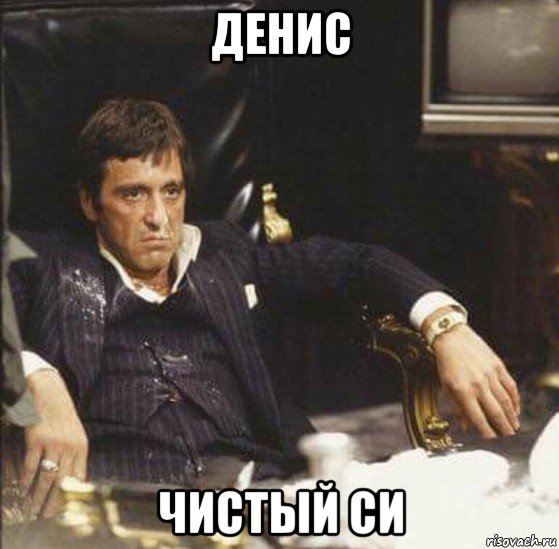 денис чистый си