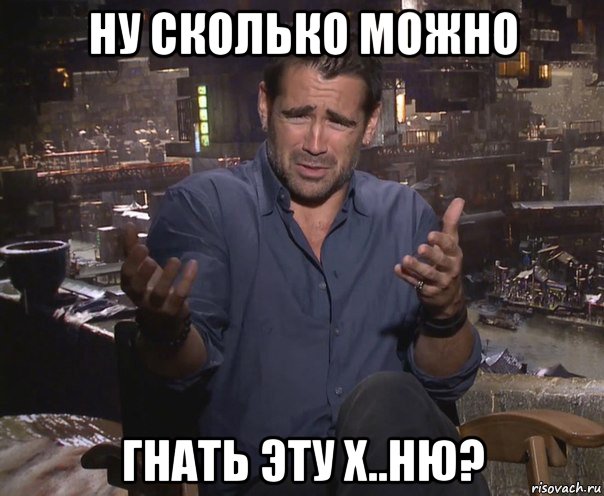 ну сколько можно гнать эту х..ню?