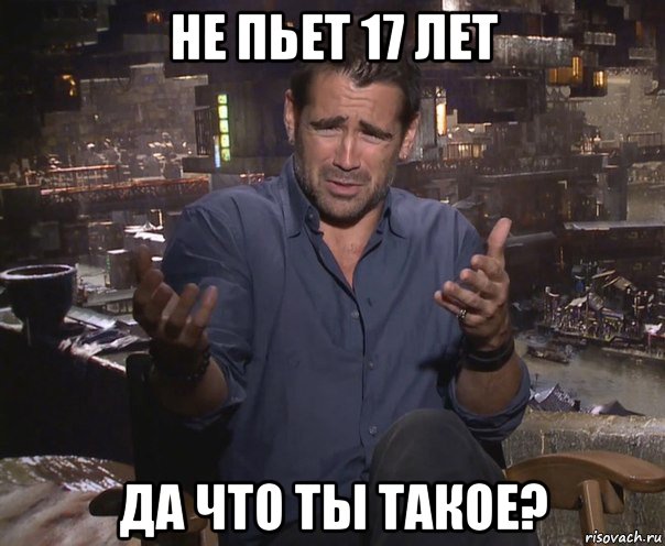 не пьет 17 лет да что ты такое?