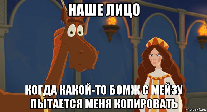 наше лицо когда какой-то бомж с мейзу пытается меня копировать