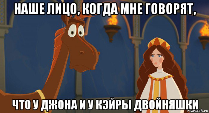 наше лицо, когда мне говорят, что у джона и у кэйры двойняшки