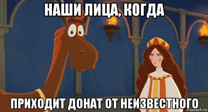 наши лица, когда приходит донат от неизвестного