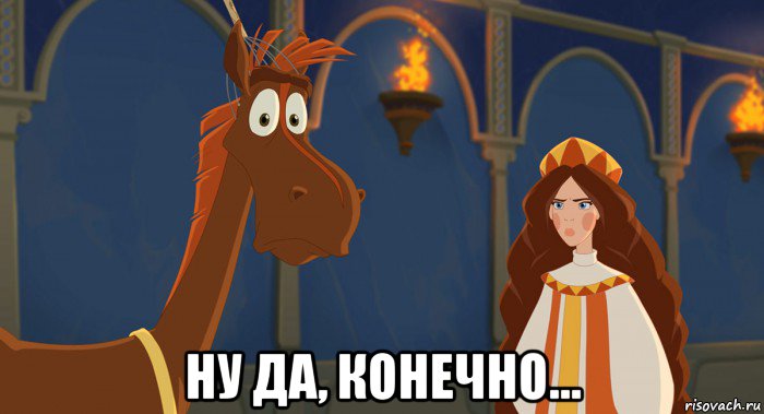  ну да, конечно...