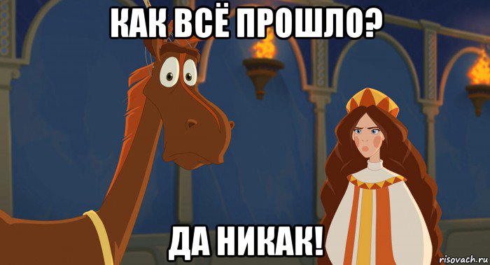 как всё прошло? да никак!