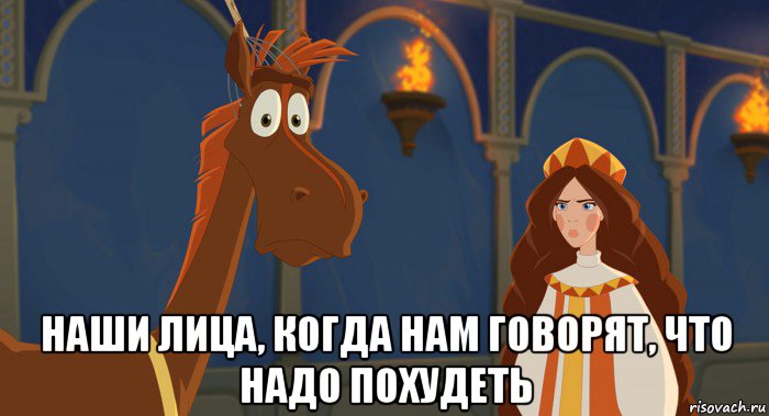  наши лица, когда нам говорят, что надо похудеть