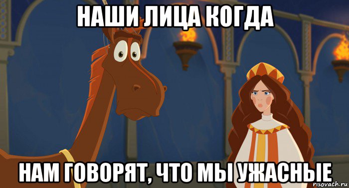 наши лица когда нам говорят, что мы ужасные