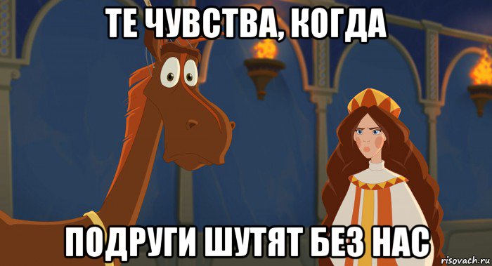 те чувства, когда подруги шутят без нас