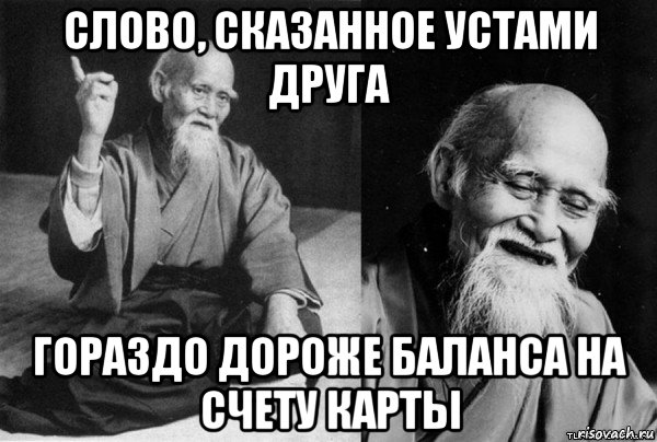 слово, сказанное устами друга гораздо дороже баланса на счету карты, Мем Конфуц