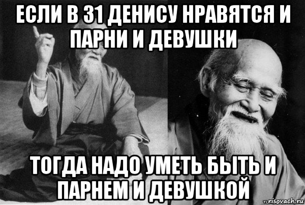 если в 31 денису нравятся и парни и девушки тогда надо уметь быть и парнем и девушкой, Мем Конфуц