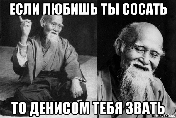 если любишь ты сосать то денисом тебя звать, Мем Конфуц