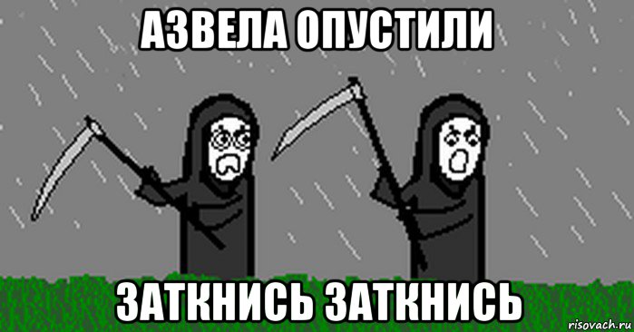 азвела опустили заткнись заткнись