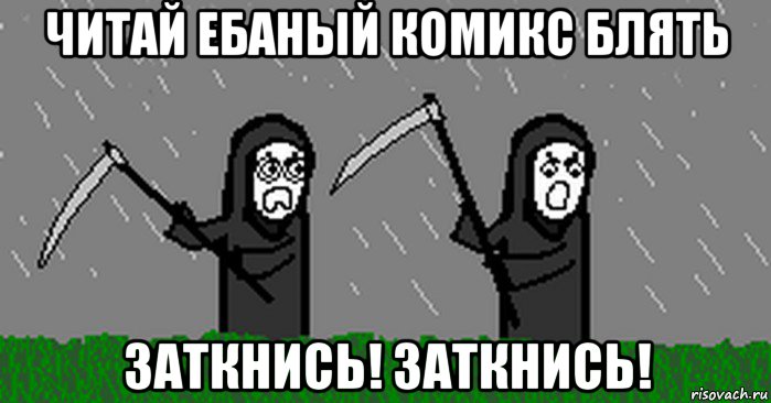 читай ебаный комикс блять заткнись! заткнись!