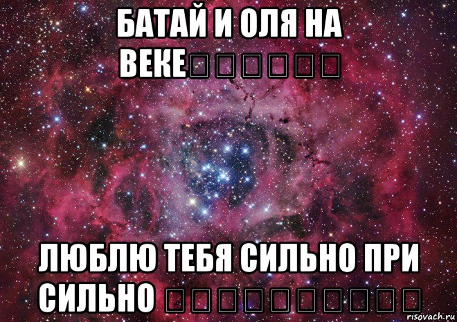 батай и оля на веке❤️❤️❤️ люблю тебя сильно при сильно ❤️❤️❤️❤️❤️, Мем Ты просто космос