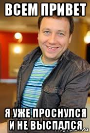 всем привет я уже проснулся и не выспался, Мем Костя воронин в попе макаронин