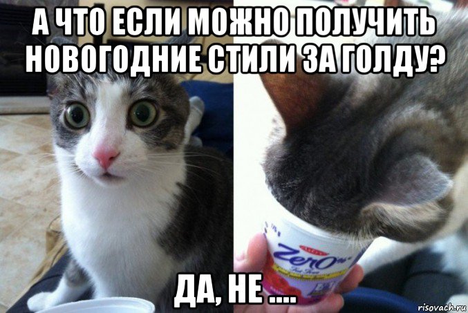 а что если можно получить новогодние стили за голду? да, не ....