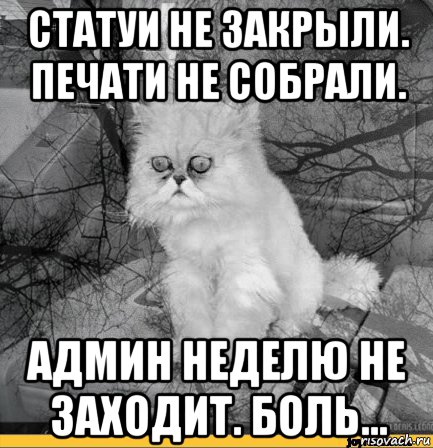 статуи не закрыли. печати не собрали. админ неделю не заходит. боль...