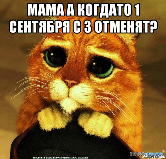 мама а когдато 1 сентября с 3 отменят? 