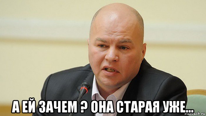  а ей зачем ? она старая уже...