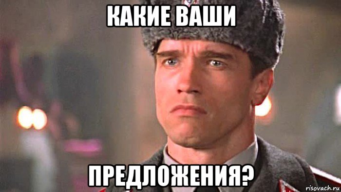 какие ваши предложения?