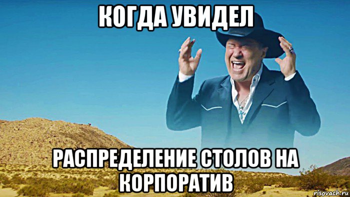 когда увидел распределение столов на корпоратив