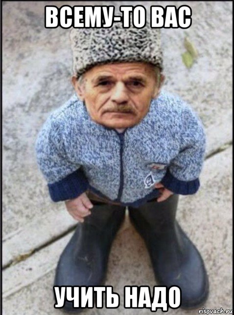 всему-то вас учить надо