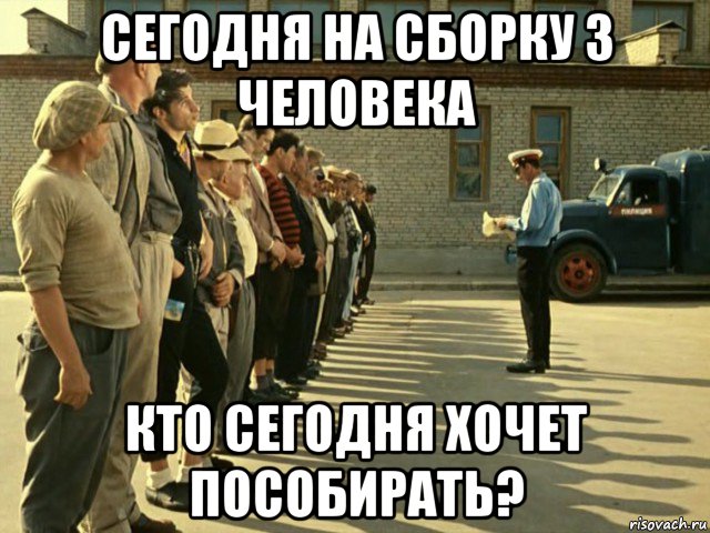 сегодня на сборку 3 человека кто сегодня хочет пособирать?