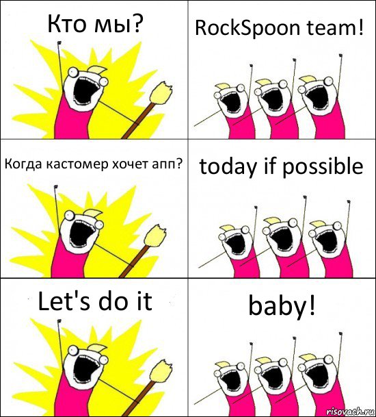 Кто мы? RockSpoon team! Когда кастомер хочет апп? today if possible Let's do it baby!, Комикс кто мы