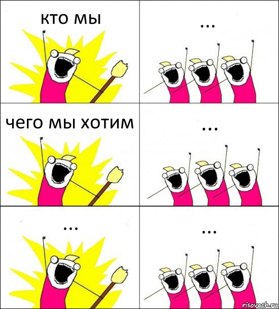 кто мы ... чего мы хотим ... ... ..., Комикс кто мы