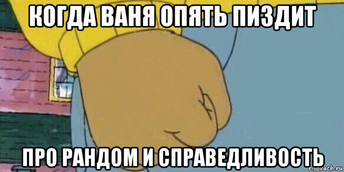 когда ваня опять пиздит про рандом и справедливость