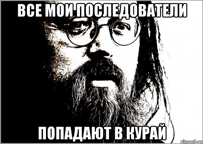 все мои последователи попадают в курай