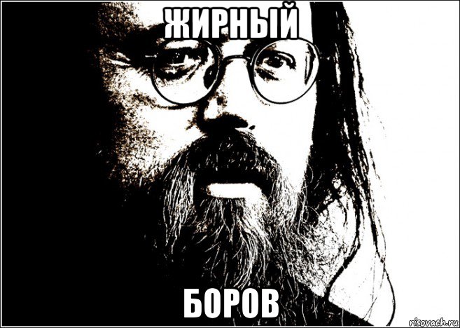 жирный боров