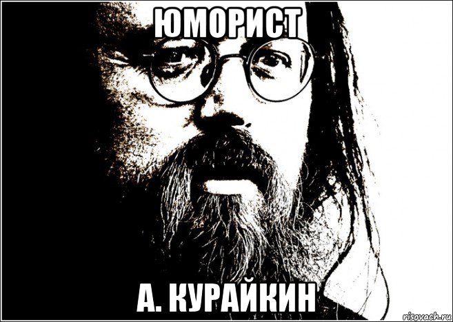 юморист а. курайкин
