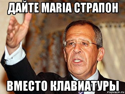 дайте maria страпон вместо клавиатуры