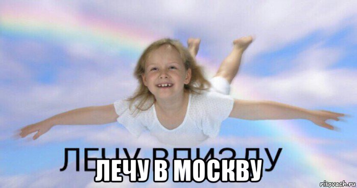  лечу в москву
