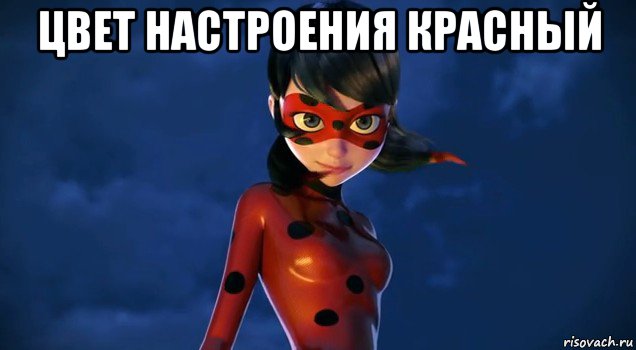 цвет настроения красный 