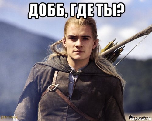 добб, где ты? , Мем Леголас