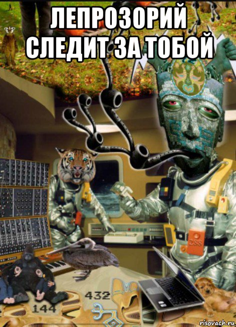 лепрозорий следит за тобой 