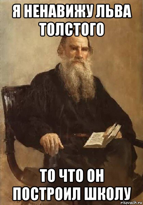 я ненавижу льва толстого то что он построил школу, Мем Лев Толстой