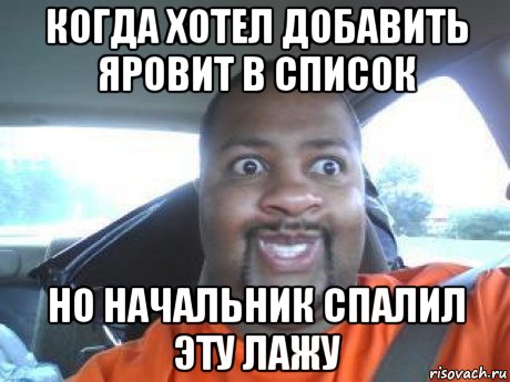 когда хотел добавить яровит в список но начальник спалил эту лажу