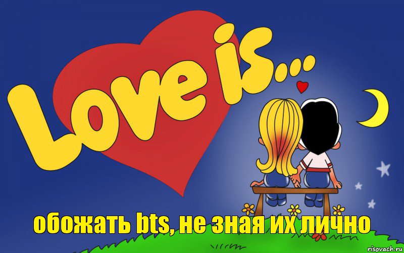 обожать bts, не зная их лично, Комикс Love is