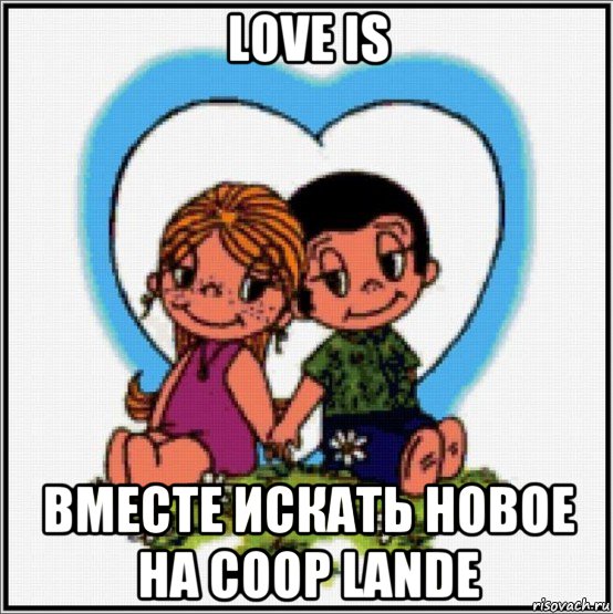 love is вместе искать новое на coop lande, Мем Love is