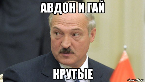 авдон и гай крутые, Мем Лукашенко